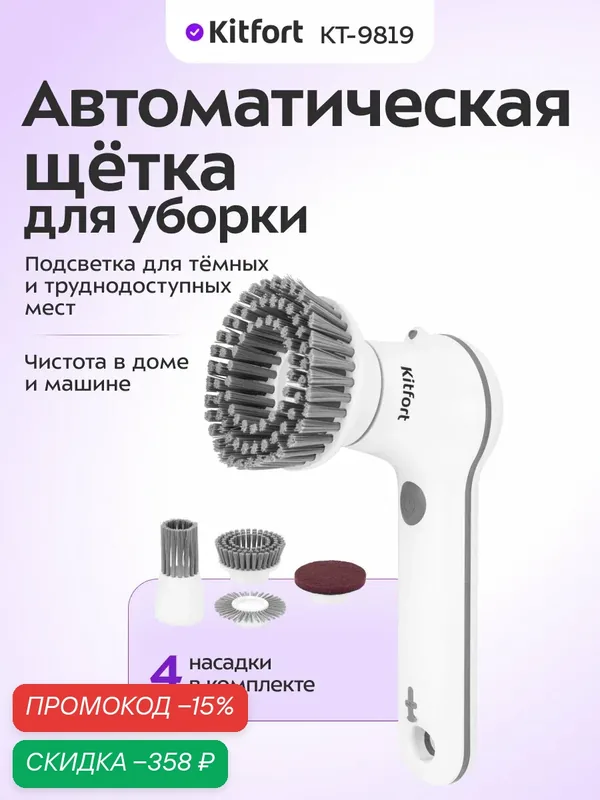 Автоматическая щетка для уборки Kitfort КТ-9819, 4 насадки в комплекте — Kitfort, скидка по промокоду Яндекс Маркет