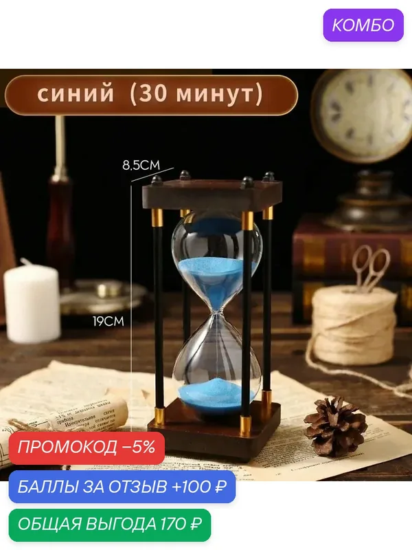 Песочные часы на 30 мин — промокод и 100 баллов за отзыв Яндекс Маркет