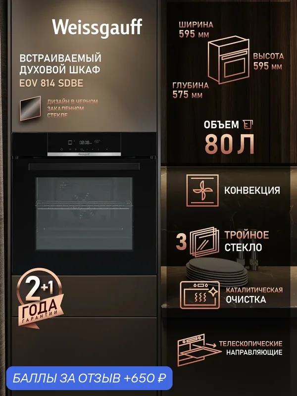 Духовой шкаф Weissgauff EOV 814 SDBE, Объем XL 80 литров, 11 функций духового шкафа — Weissgauff, 650 баллов за отзыв Яндекс Маркет