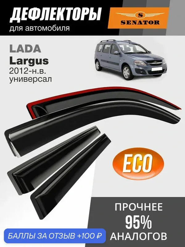 Дефлекторы окон SENATOR Eco Лада Ларгус (2012-н. в.) ветровики, универсал, накладные, 4шт — Senator, 100 баллов за отзыв Яндекс Маркет