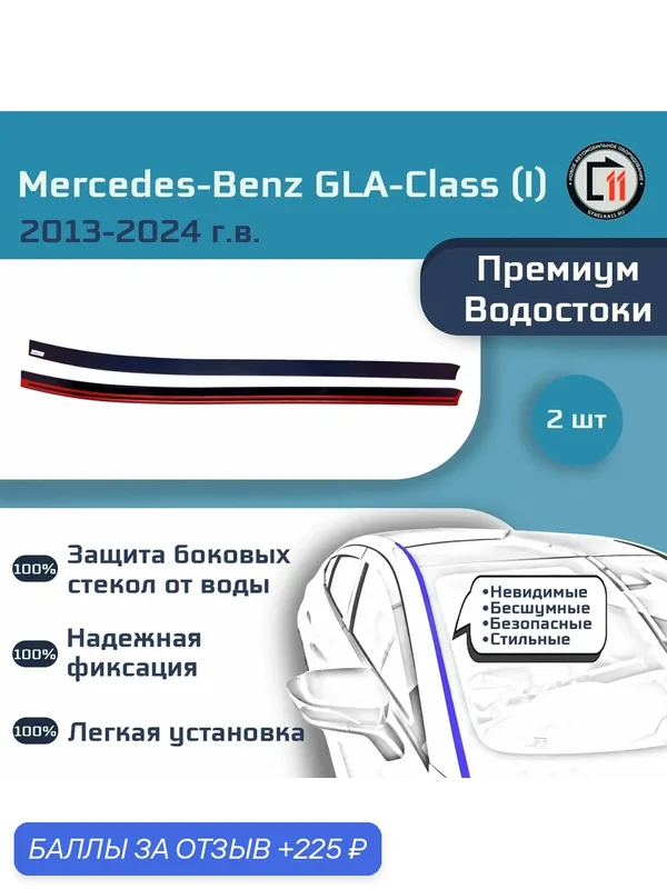 MERCEDES-BENZ GLA-CLASS (X156) 2013-2024 (I+I рестайлинг) - Премиум водостоки лобового стекла — 225 баллов за отзыв Яндекс Маркет