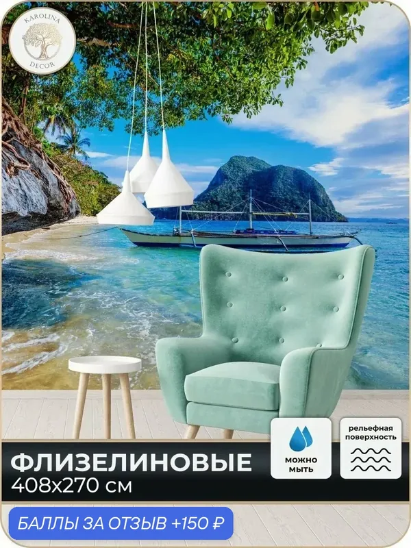 Фотообои флизелиновые 3D Море в спальню для зала в коридор на кухню 400х270 — KAROLINA DECOR, 150 баллов за отзыв Яндекс Маркет