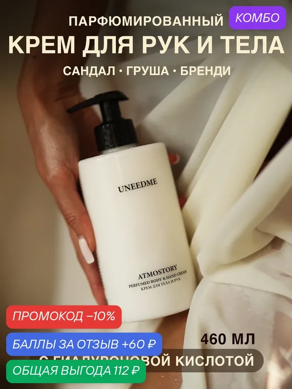 Парфюмированный увлажняющий крем для тела и рук и ног с дозатором ATMOSTORY — UNEEDME COSMETICS, скидка по промокоду Яндекс Маркет