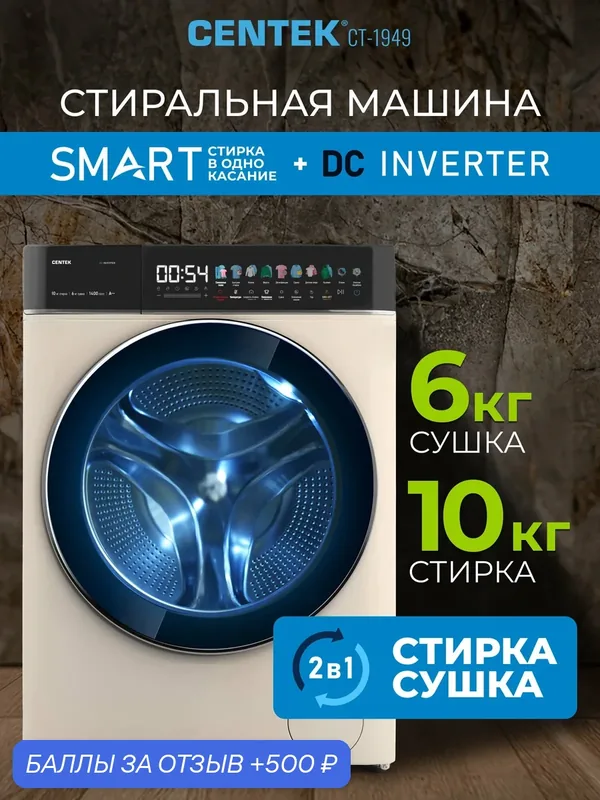 Стиральная машина автомат с сушкой, инвертор и пар Centek CT-1949, фронтальная загрузка, 10/6 кг, 1400 об/мин, A+++ — CENTEK, 500 баллов за отзыв Яндекс Маркет