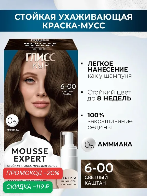 Глисс Кур Mousse Expert Стойкая профессиональная краска-мусс 6-00 Светлый каштан — Глисс Кур, скидка по промокоду Яндекс Маркет