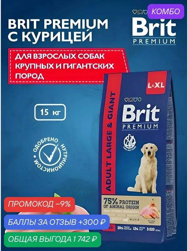 Корм сухой для собак габаритных и гигантских пород Brit Premium, курица, 15кг — промокод и 300 баллов за отзыв Яндекс Маркет