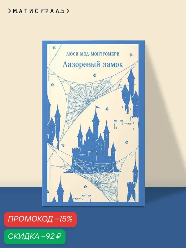 Монтгомери Л. М. Лазоревый замок — ЭКСМО, скидка по промокоду Яндекс Маркет