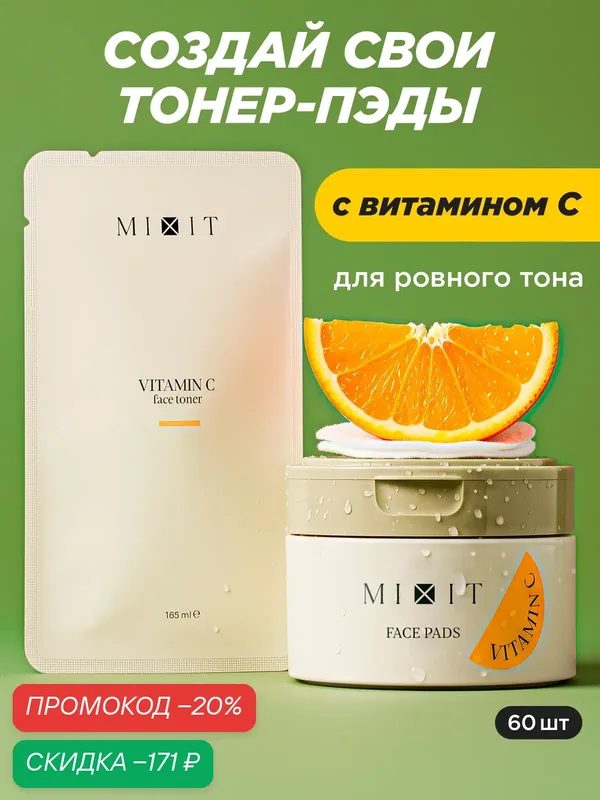 MIXIT Обновляющие тонер-пэды с витамином С. Профессиональная косметика для лица — MIXIT, скидка по промокоду Яндекс Маркет