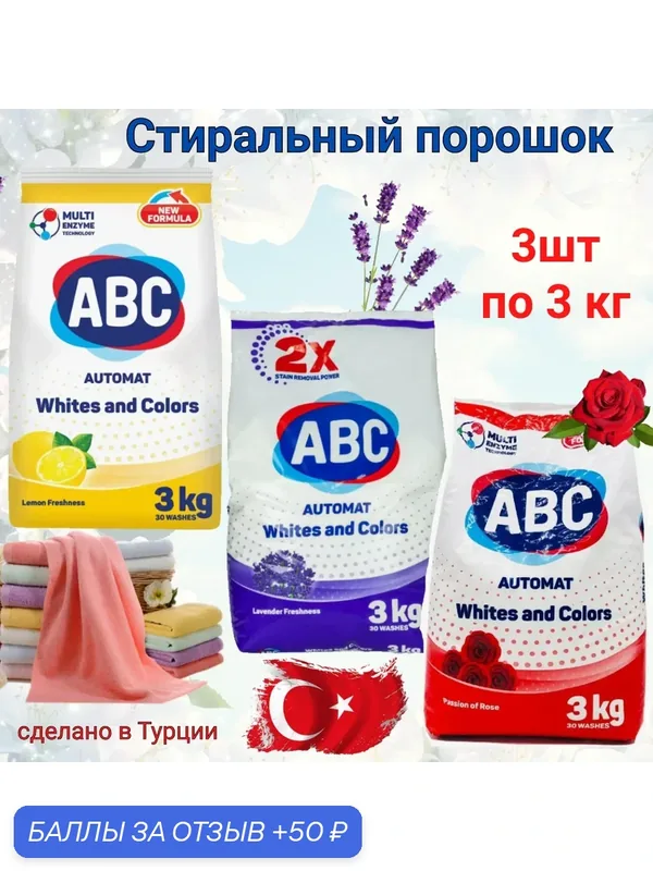 Стиральный порошок ABC Турция, универсальный, аромат Лаванды, Страсть розы и Лимон 3кг (3 упак.) — ABC, 50 баллов за отзыв Яндекс Маркет