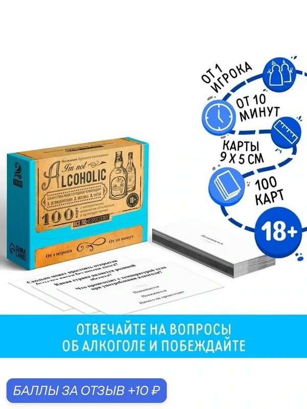 Настольная игра-викторина для взрослых «I'm not alcoholic. Том 2», 100 карт, 18+ — 10 баллов за отзыв Яндекс Маркет