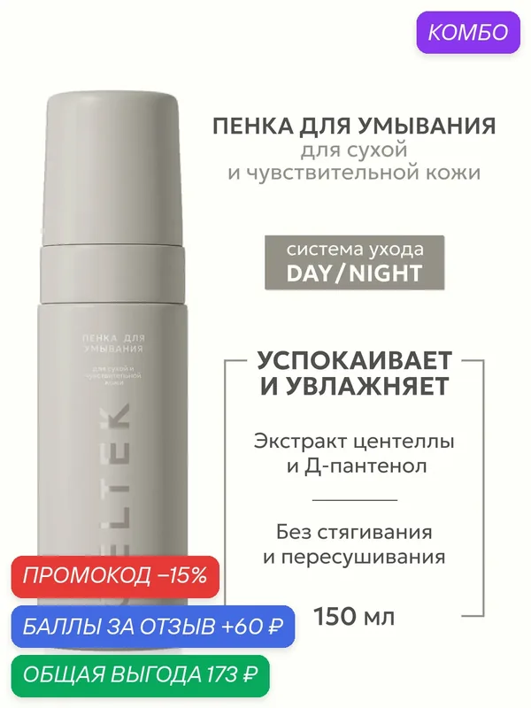Гельтек Пенка для умывания для сухой и чувствительной кожи с экстрактом центеллы и пантенолом, 150 мл — Гельтек, промокод и 60 баллов за отзыв Яндекс Маркет