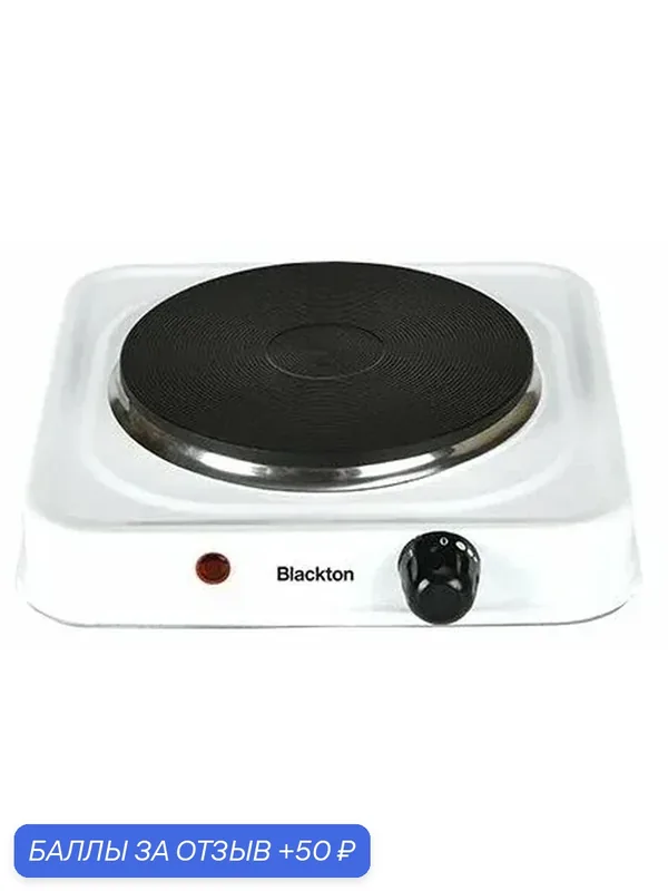 Плитка электрическая BLACKTON Bt HP113W Белый 1000 Вт, 1 чугун. конфорка — Blackton, 50 баллов за отзыв Яндекс Маркет