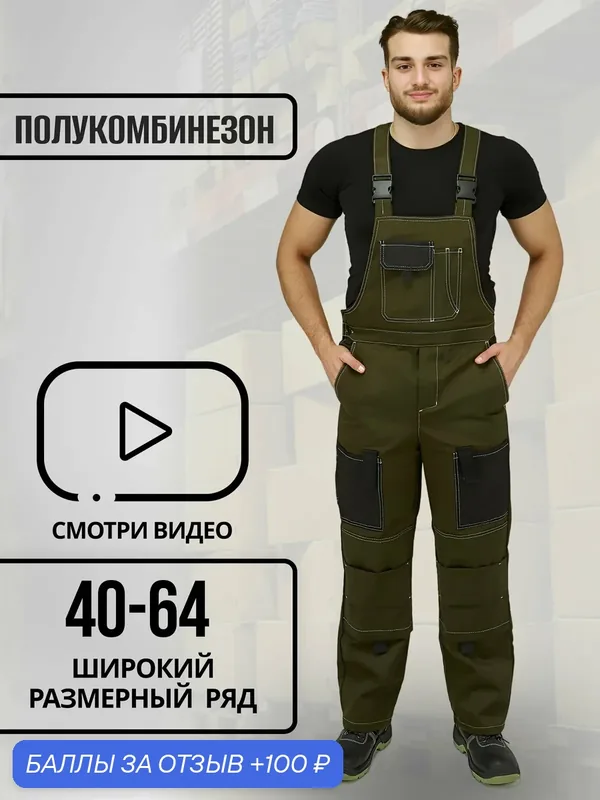 Полукомбинезон рабочий — 100 баллов за отзыв Яндекс Маркет