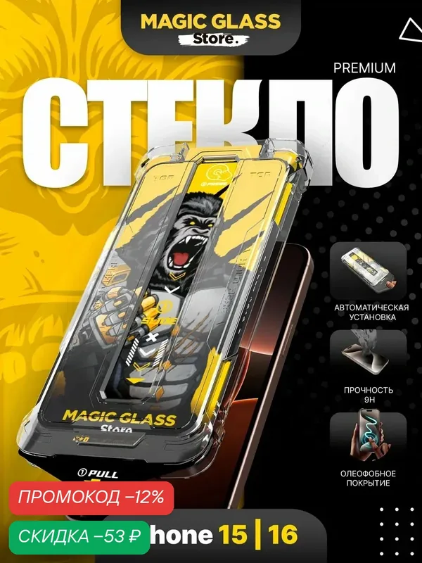 Защитное стекло на iPhone 15, на айфон 16, глянцевое, с автоматической установкой — Magic Glass Store, скидка по промокоду Яндекс Маркет