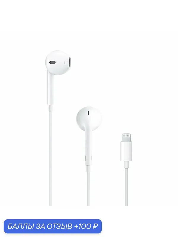 Наушники Apple EarPods проводные, белые, Lightning, без шумоподавления — Apple, 100 баллов за отзыв Яндекс Маркет