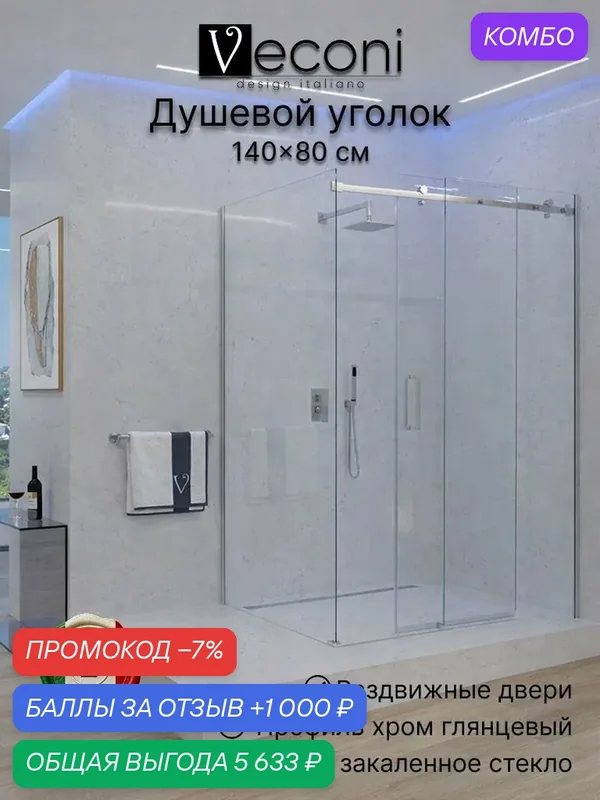 Душевой уголок Veconi Rovigo RV-074, 140х80 стекло прозрачное, профиль хром глянец RV074-14080-01-C4 — VECONI, промокод и 1 000 баллов за отзыв Яндекс Маркет