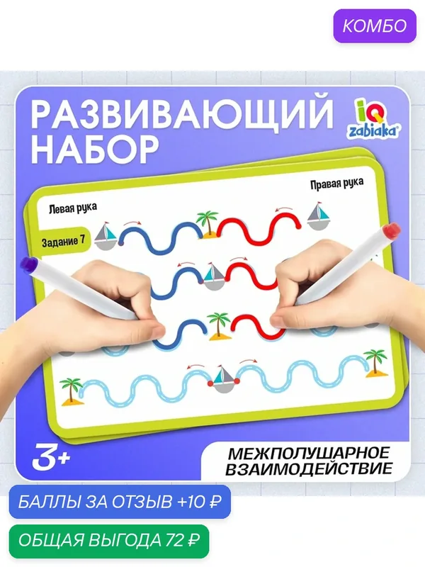 Набор IQ-ZABIAKA "Межполушарное развитие", обучающий, для моторики и логики, разноцветный — IQ-ZABIAKA, промокод и 10 баллов за отзыв Яндекс Маркет