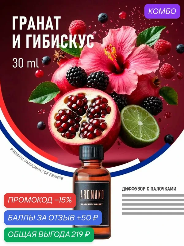 Ароматизатор AromaKo "Гранат и Гибискус", диффузор с палочками, 30 мл — AromaKo, промокод и 50 баллов за отзыв Яндекс Маркет