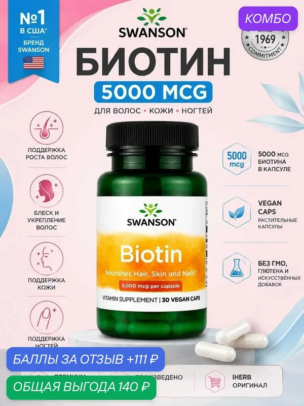 Биотин iherb — SWANSON, промокод и 111 баллов за отзыв Яндекс Маркет