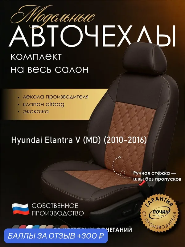 Авточехлы Hyundai Elantra V (MD) "Двойной ромб" экокожа, коричневый/медный — ПОЧИН, скидка по промокоду Яндекс Маркет