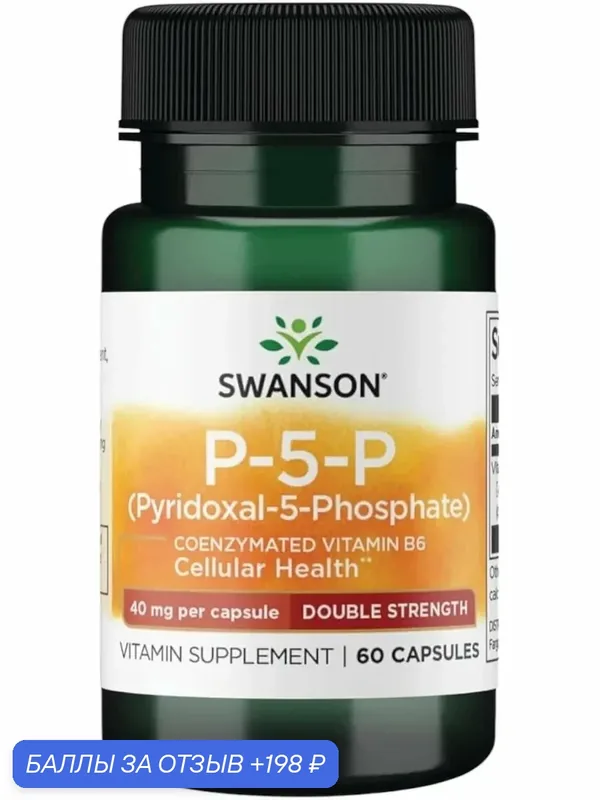 P-5 p pyridoxal phosphate vitamin b6 — SWANSON, скидка по промокоду Яндекс Маркет