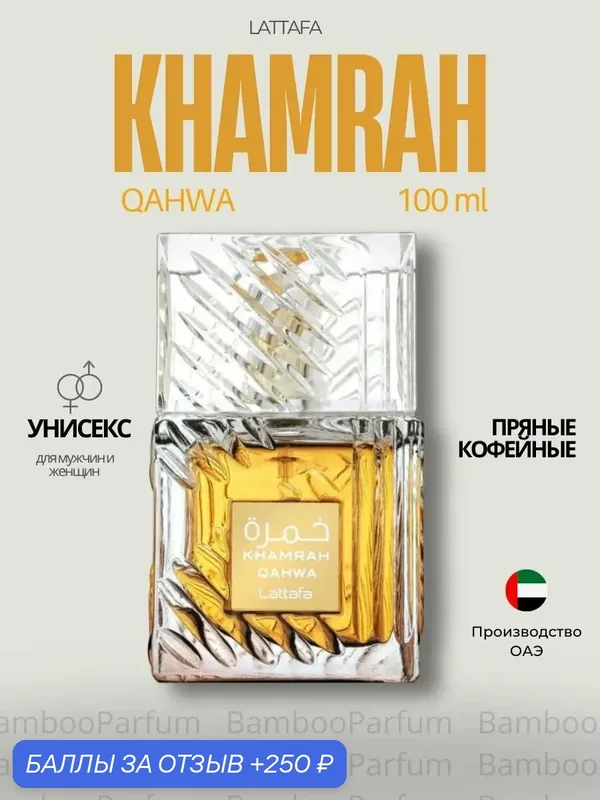 Арабские духи Khamrah Qahwa Lattafa 100 мл для мужчин, восточные аромат — Lattafa, 250 баллов за отзыв Яндекс Маркет
