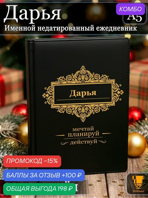Именной недатированный ежедневник Дарья формата А5 — MSKlaser, промокод и 100 баллов за отзыв Яндекс Маркет
