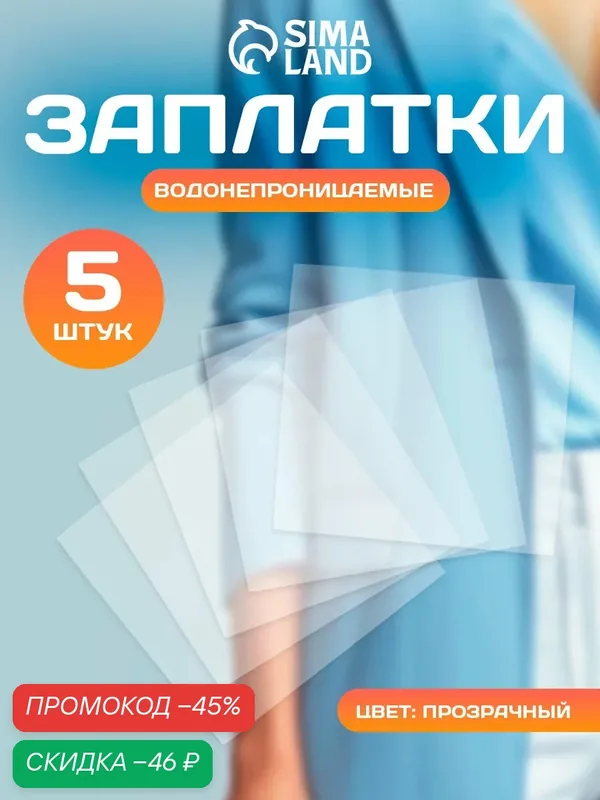 Набор водонепроницаемых заплаток, 7 × 7 см, 5 шт, цвет прозрачный — Сима-ленд, скидка по промокоду Яндекс Маркет