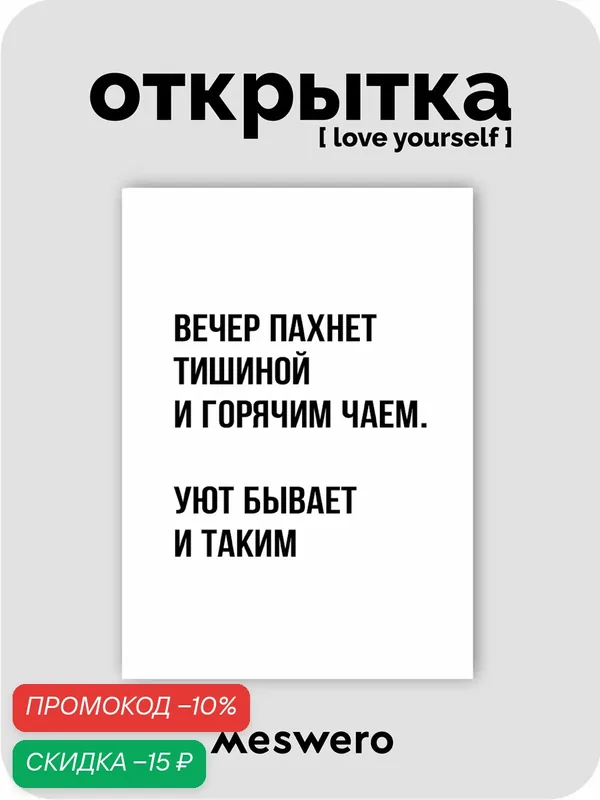 Открытка meswero / lys black / уютный вечер — Meswero, скидка по промокоду Яндекс Маркет