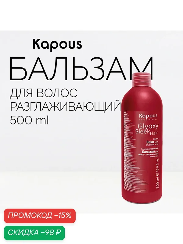 Бальзам разглаживающий с глиоксиловой кислотой Kapous «GlyoxySleek Hair», 500 мл — Kapous, скидка по промокоду Яндекс Маркет