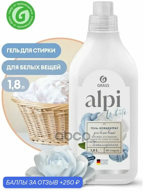 Гель для стирки ALPI White Gel флакон 18 мл GraSS GraSS арт. 125733 — GRASS, 250 баллов за отзыв Яндекс Маркет