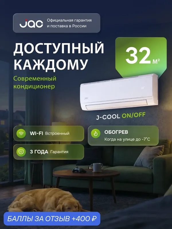 Кондиционер JAC JWC-12S, 12k BTU, Wi-Fi, Алиса, фильтры, 32кв. м. — JAC, 400 баллов за отзыв Яндекс Маркет