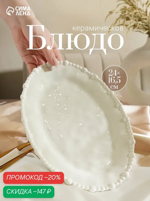 Блюдо сервировочное «Облако», 24×16.5×2.5 см, керамика, молочное — Сима-ленд, скидка по промокоду Яндекс Маркет