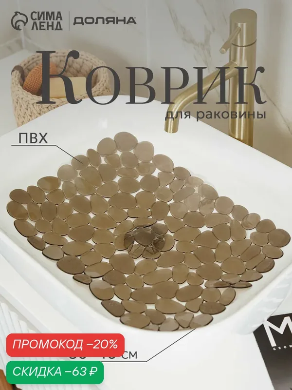 Коврик для раковины Доляна «Галька», 30×40 см, прозрачный, серо-коричневый — Доляна, скидка по промокоду Яндекс Маркет