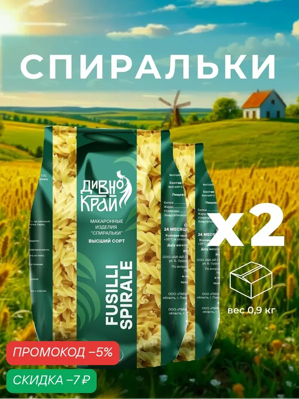 Макароны "Дивно край" Спиральки 2 уп — Дивно Край, скидка по промокоду Яндекс Маркет