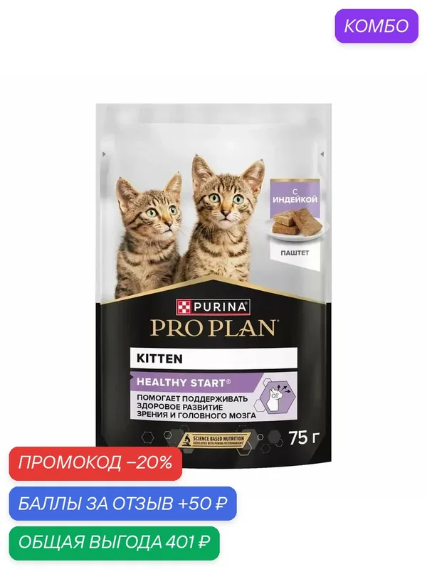 Влажный корм PRO PLAN HEALTHY START для котят, беременных и кормящих кошек, паштет с индейкой, 75 г x 13 шт. — PRO PLAN, промокод и 50 баллов за отзыв Яндекс Маркет