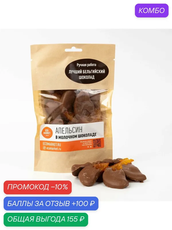 Апельсиновые дольки в молочном бельгийском шоколаде — ECO MARKET, промокод и 100 баллов за отзыв Яндекс Маркет