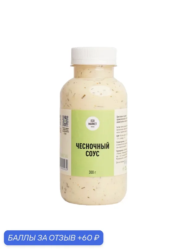 Соус Чесночный — ECO MARKET, 60 баллов за отзыв Яндекс Маркет