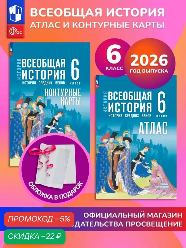 Всеобщая история. История средних веков. 6 класс. Комплект Атлас и контурные карты 2026 ГУ+обл — Просвещение, скидка по промокоду Яндекс Маркет