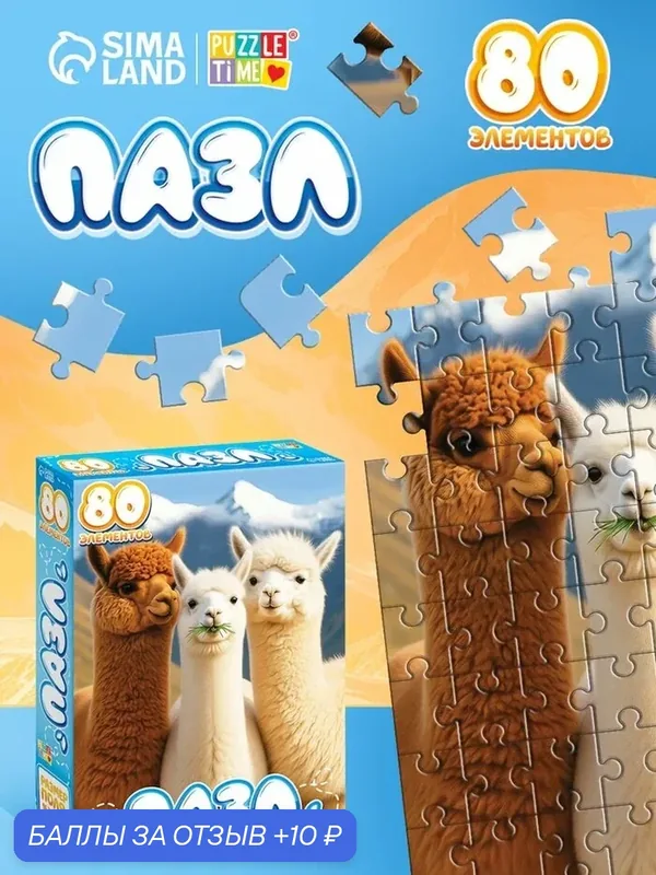 Пазл Puzzle Time «Милые альпаки», 80 деталей, картон, от 6 лет — Puzzle Time, 10 баллов за отзыв Яндекс Маркет