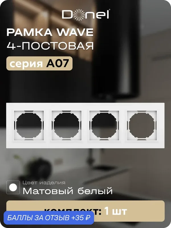 Рамка на 4 поста, универсальный монтаж, термопласт, цвет матовый белый, коллекция A07 Wave, Donel — Donel, 35 баллов за отзыв Яндекс Маркет