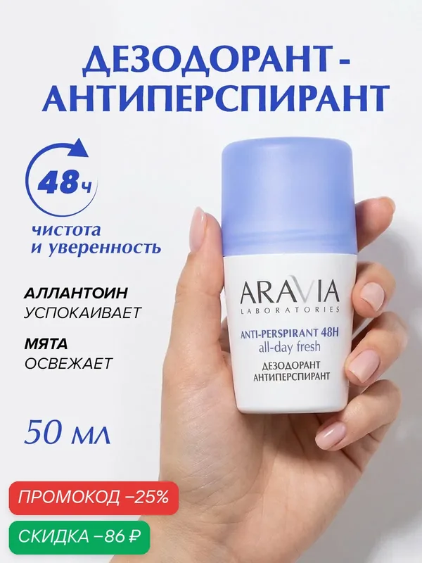 ARAVIA LABORATORIES Дезодорант мужской антиперспирант шариковый от пота и запаха — ARAVIA, скидка по промокоду Яндекс Маркет