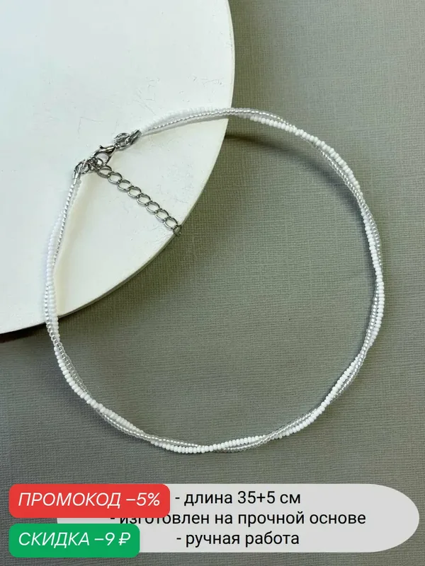 Чокер, бисер — SIDORINA SOFIA ACCESSORIES, скидка по промокоду Яндекс Маркет