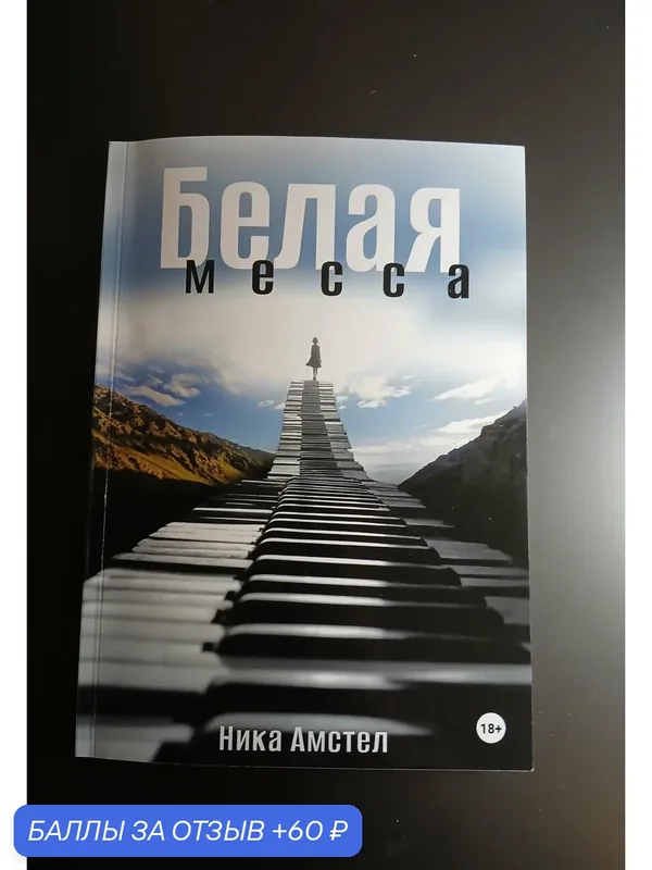 Книга Ника Амстел "Белая месса", мягкий переплет, А5, 97 стр — ЛитРес, 60 баллов за отзыв Яндекс Маркет