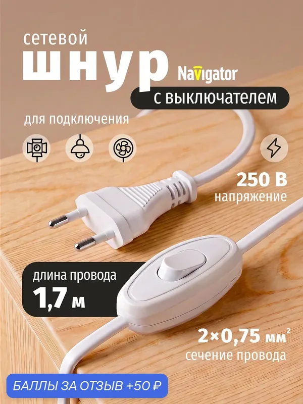 Сетевой шнур с выключателем и вилкой Navigator 94 667 1, 7 м, 6 А, белый — Navigator, 50 баллов за отзыв Яндекс Маркет