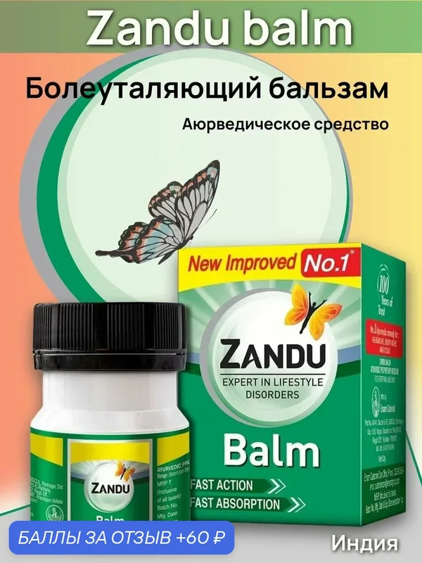Zandu balm зеленый, 8мл, Бальзам для тела болеутоляющий, против растяжений и болей в мышцах 8мл — ZANDU, 60 баллов за отзыв Яндекс Маркет