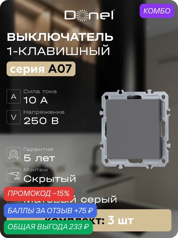 Выключатель 1-клавишный 10A 250В, цвет матовый серый, набор 3 штуки, серия A07, Donel — Donel, 75 баллов за отзыв Яндекс Маркет