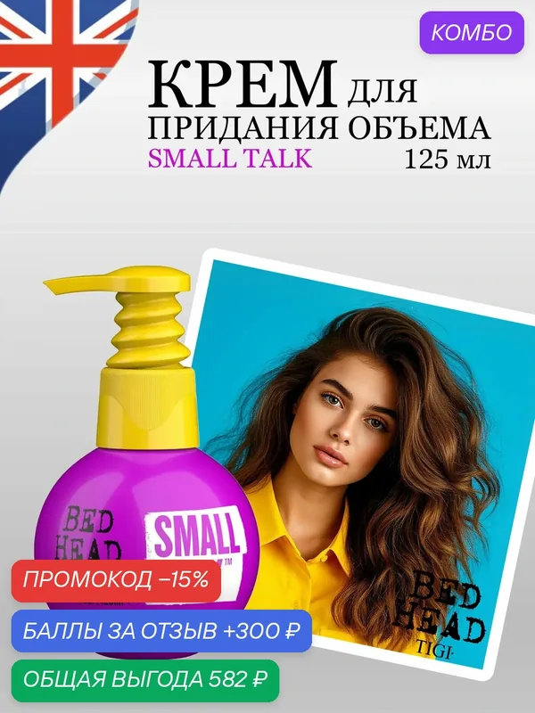 Крем для объема волос текстурирующий TIGI Bed Head Small Talk, 3 в 1, защита и блекс, 125 мл — TIGI, промокод и 300 баллов за отзыв Яндекс Маркет