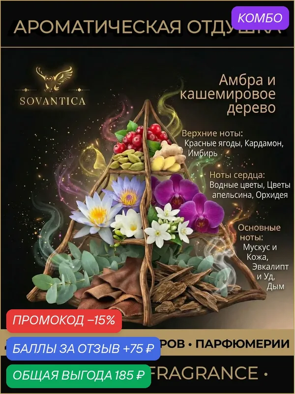 Ароматическая отдушка 50 г Амбра и кашемировое дерево (Amber and cashmere wood), Sovantica Fragrances — SOVANTICA, промокод и 75 баллов за отзыв Яндекс Маркет