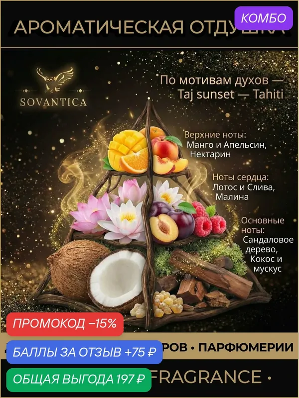 E • Парфюмерная отдушка 50 г Taj sunset w Tahiti, Sovantica Fragrances — SOVANTICA, промокод и 75 баллов за отзыв Яндекс Маркет